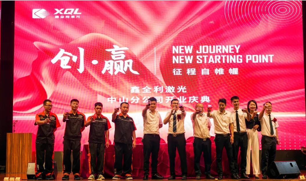 【創(chuàng)贏】鑫全利激光中山分公司開業(yè)慶典暨“合伙人運營中心”廣東中山站圓滿成功！